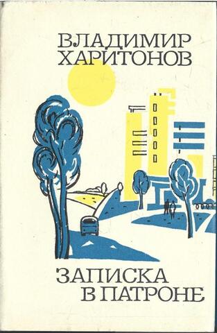 Записка в патроне