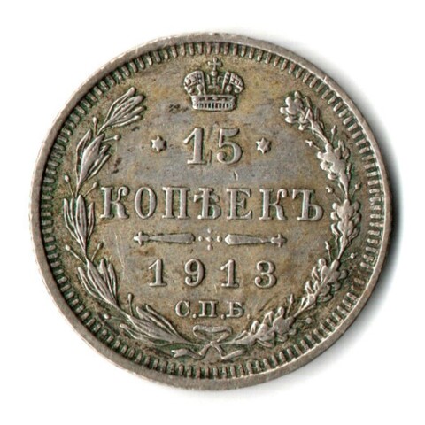 15 копеек 1913 год. СПБ-ВС. Николай II