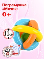 Погремушка для новорожденного 0+. "Мячик" Погремушки для малышей до года