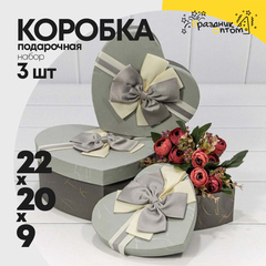 
          Коробка 22х20х9 см Набор 3 шт "Сердце" с двойным бантом (Микс)