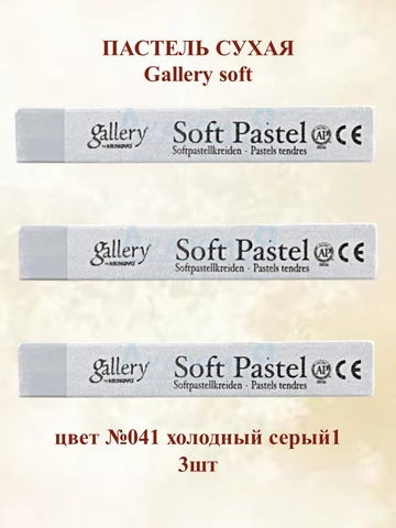 Пастель сухая мягкая профессиональная MUNGYO Gallery №041 холодный серый 1 (3шт)