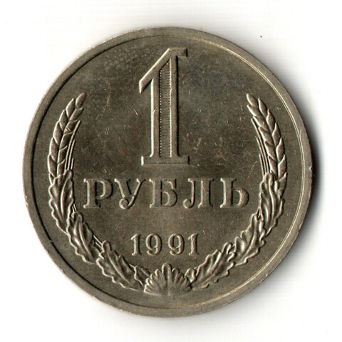 1 рубль 1991 год М