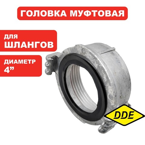 Головка муфтовая DDE ГМ-100 (D-4