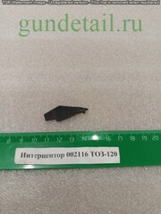 ТОЗ-120 Интерцептор