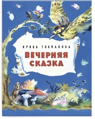 Вечерняя сказка