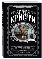 Агата Кристи: Загадочное происшествие в Стайлзе