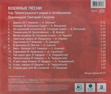 СБОРНИК: Военные Песни /дирижирует Сандлер Г. (Компакт-диск)