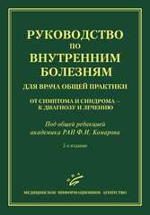 Руководство по внутренним болезням для врача общей практики. От симптома и синдрома - к диагнозу и лечению