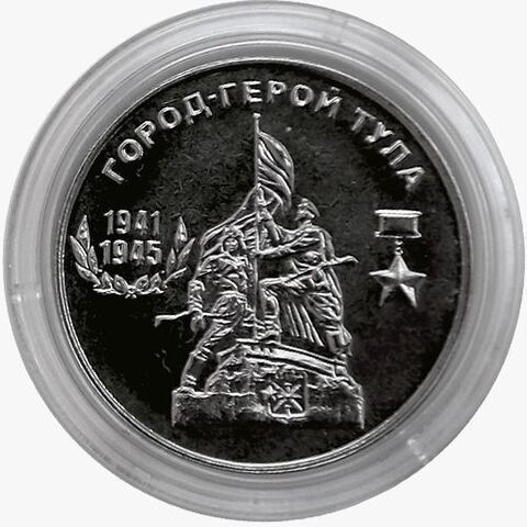 25 рублей Город-герой Тула. ПМР 2020 год