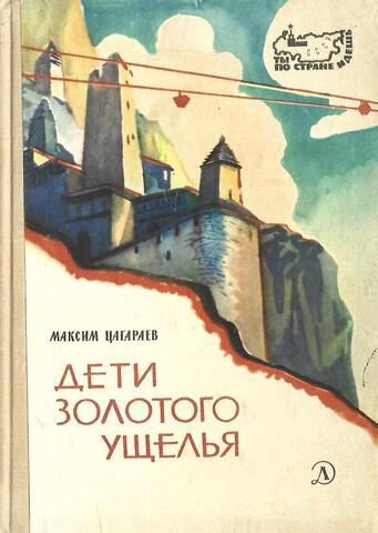 Дети золотого ущелья