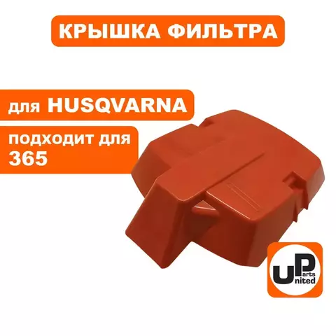 Крышка фильтра UNITED PARTS для HUSQVARNA 365 5036280-01 (90-1143)