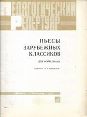 Пьесы зарубежных класиков для фортепиано.