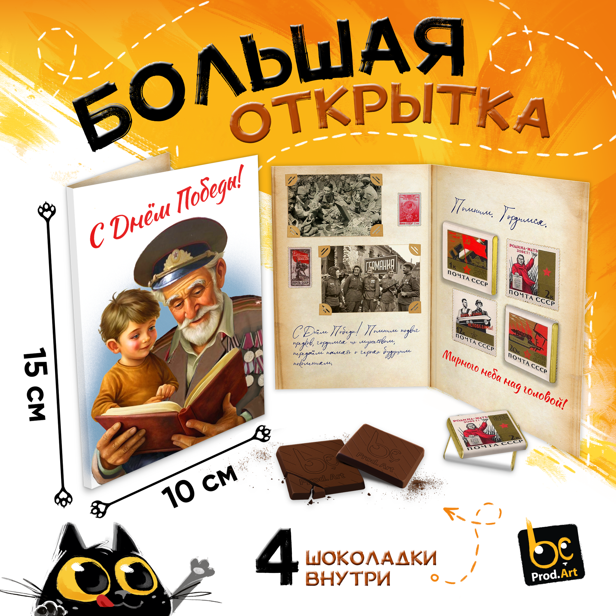 
Большая открытка с 4 шоколадками, С ДНЕМ ПОБЕДЫ, молочный шоколад, 20 г. ТМ Prod.Art