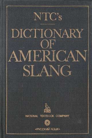 NTC`s Dictionary of American Slang. Словарь американского сленга