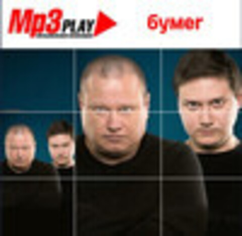 БумеR - MP3 Play. Музыкальная коллекция - 2014