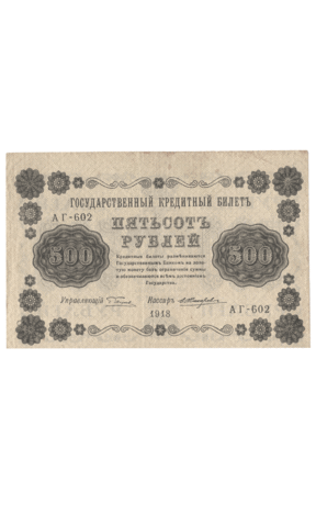 Кредитный билет 500 рублей 1918 года АГ - 602 (кассир Жихарев) F-VF