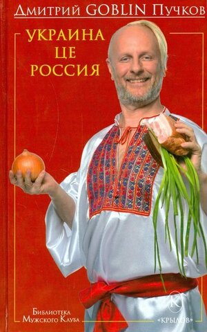Крылов/БибМК/Украина це Россия/GOBLIN, Пучков
