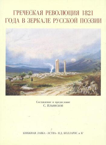 Греческая революция 1821 года в зеркале русской поэзии
