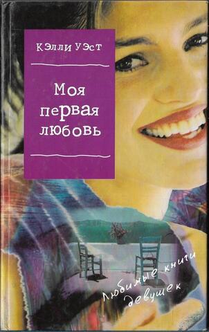 Моя первая любовь