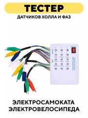 Тестер датчиков Холла и фаз для электросамоката, электровелосипеда