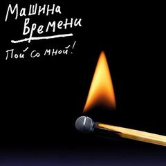 Машина Времени / Пой Со Мной! (CD)