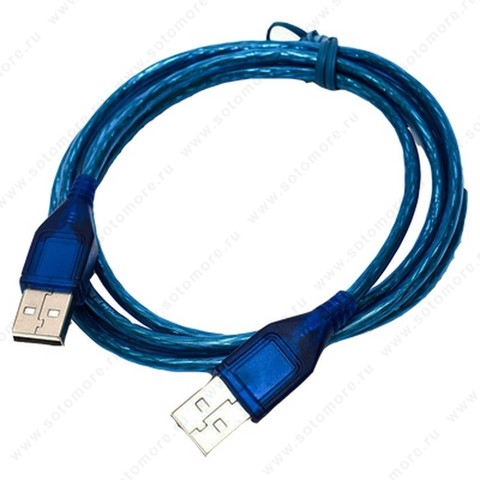 Кабель USB 2.0 (папа) to USB (папа) - 1.5 метр голубой