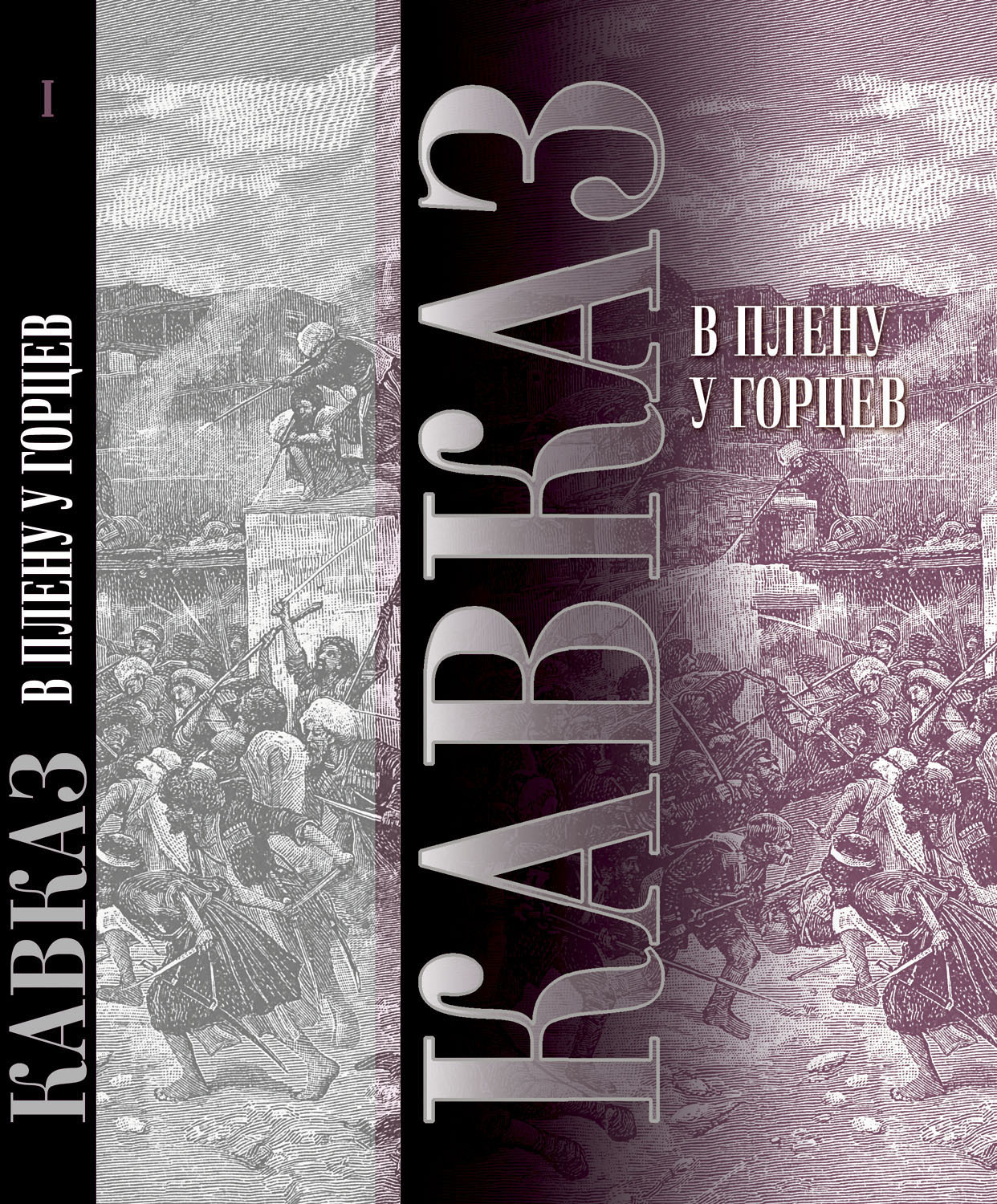 Кавказ читать. Сборник Кавказ. Горец в плену. Серия Кавказ книги. Книга герои Кавказа.