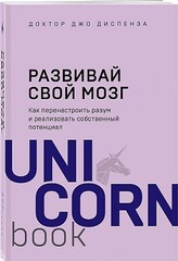 Развивай свой мозг. Как перенастроить разум и реализовать собственный потенциал