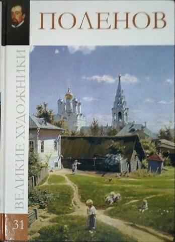 Василий Дмитриевич Поленов. 1844-1927