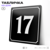 Адресная табличка с номером дома 17, на фасад и забор, черная, 25х25 см, Айдентика Технолоджи