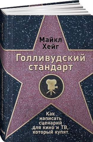 Голливудский стандарт: Как написать сценарий для кино и ТВ, который купят