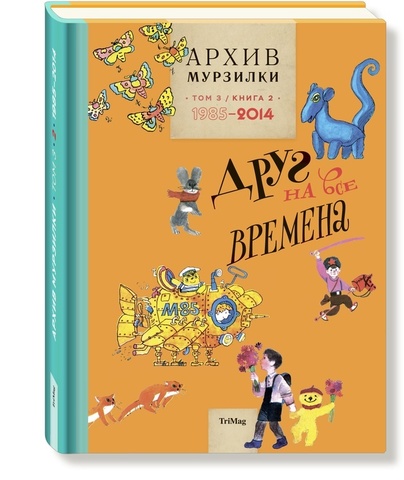 Архив Мурзилки. Друг на все времена. Том 3, книга 2, 1985-2014