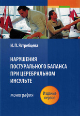 Нарушения постурального баланса при церебральном инсульте