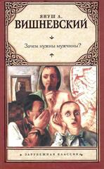 Зачем нужны мужчины?