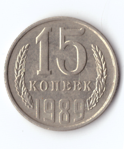 15 копеек 1989 года. VF