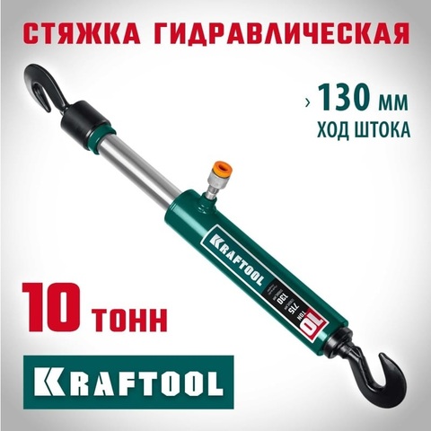 KRAFTOOL 10т, Гидравлическая стяжка с 2 крюками (43423-10)