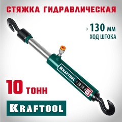 KRAFTOOL 10 т, гидравлическая стяжка с 2 крюками (43423-10)