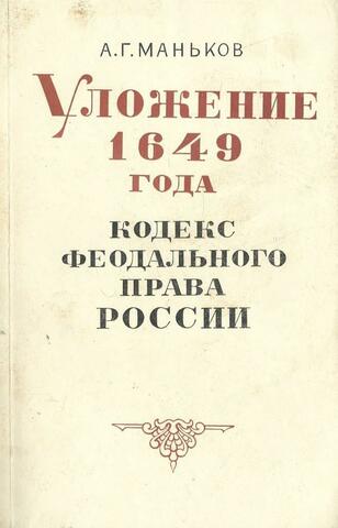 Уложение 1649 года - кодекс феодального права России
