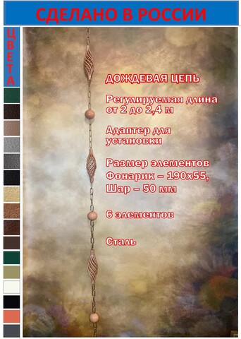Дождевая цепь «Большой фонарик и шар 50 мм», медь RAL2012