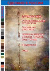 Дождевая цепь «Большой фонарик и шар 50 мм», медь RAL2012