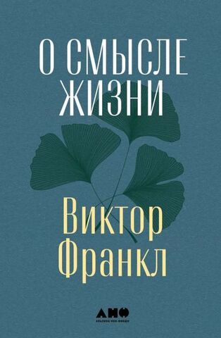 О смысле жизни | Виктор Франкл