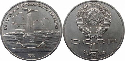 1 рубль Бородино Монумент (Обелиск) 1987 г.