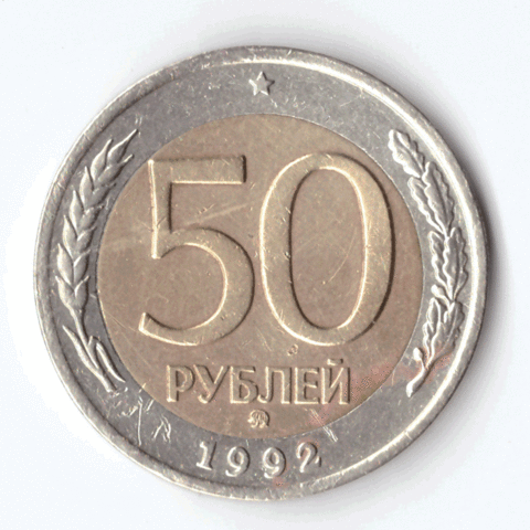 50 рублей 1992 года (ммд) VF №9