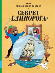 Комикс Приключения Тинтина. Секрет «Единорога»