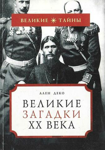 Великие загадки XX века