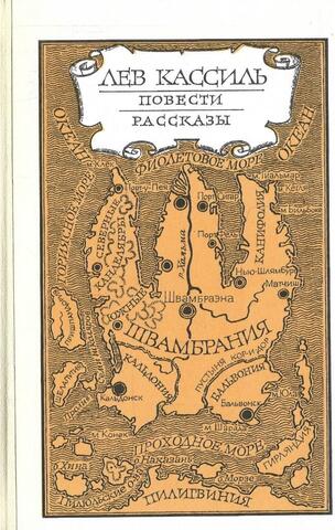 Кассиль. Повести. Рассказы