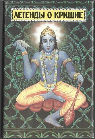 Легенды о Кришне: Жизнь и учение