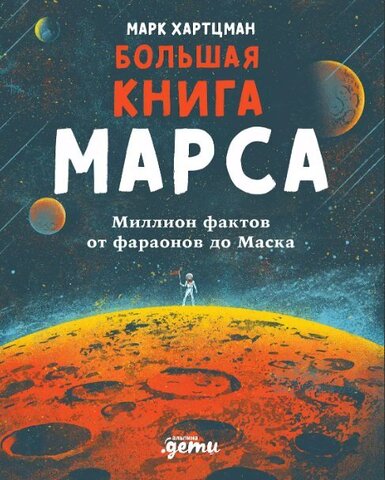 Большая книга Марса: миллион фактов от фараонов до Маска | М. Хартцман