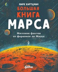 Большая книга Марса: миллион фактов от фараонов до Маска | М. Хартцман