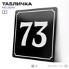 Адресная табличка с номером дома 73, на фасад и забор, черная, 25х25 см, Айдентика Технолоджи